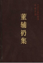 董辅礽集