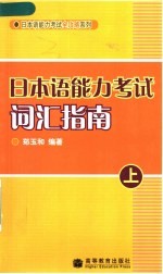 日本语能力考试词汇指南 上