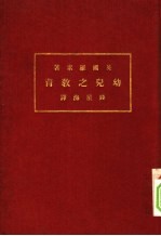 幼儿之教育