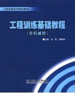 工程训练基础教程 非机械类