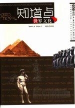 知道点世界文化