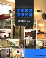 中国家装 顶级品牌 鸿扬家装作品集