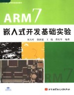 ARM7嵌入式开发基础实验