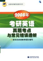 2008年考研英语真题考点与常见错误透析