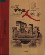 华夏五千年名人胜迹 三国两晋南北朝卷