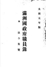 满洲国政府职员录 附法令集览 大同元年版