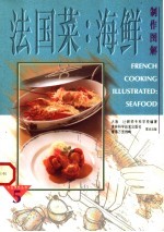 法国菜 海鲜制作图解