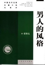 男人的风格