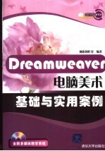 Dreamweaver电脑美术基础与实用案例