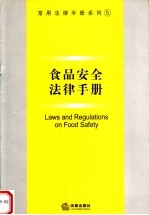食品安全法律手册