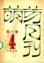 萌芽月刊 第1卷 第4期