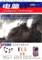 电脑技术 1995合订本
