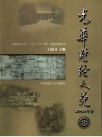 光华财经文苑 2003年卷