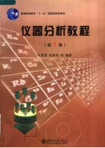 仪器分析教程 第2版