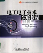 21世纪高等学校应用型规划教材 电工电子技术实验教程