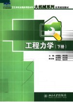 工程力学 下