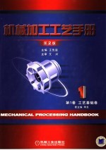机械加工工艺手册 第2版 第1卷 工艺基础卷