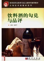 饮料酒的勾兑与品评