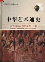 中华艺术通史 五代两宋辽西夏金卷 下编