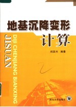 地基沉降变形计算
