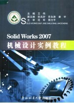 SolidWorks 2007机械设计实例教程
