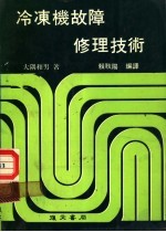 冷冻机故障修理技术