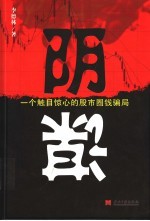 阴谋 一个触目惊心的股市圈钱骗局