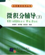 微积分辅导 下