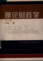 理论财政学 第2版