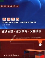 英语专业教材 英语写作:论说问题·论文撰写·文稿演示