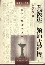 孔颖达 颜师古评传