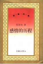 感情的历程
