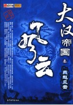 大汉帝国风云 3 燕赵风云