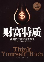 财富特质 英国亿万富翁调查报告