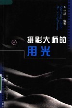 摄影大师的用光