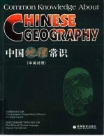 中国地理常识 中英对照