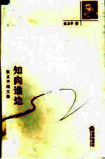 知向谁边 张卫平闲文集