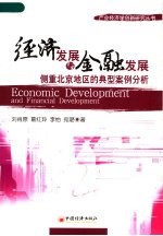 经济发展与金融发展 侧重北京地区的典型案例分析