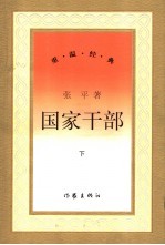 国家干部 下