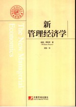 新管理经济学 精要版