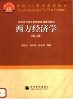西方经济学 第2版