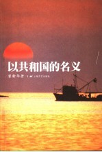 以共和国的名义