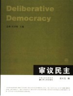 审议民主