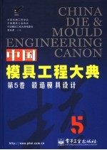 中国模具工程大典 第5卷 锻造模具设计