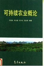 可持续农业概论