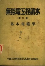 无线电工程读本 第2编 基本电磁学