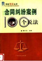 合同纠纷案例100个说法