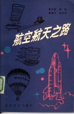 航空航天之路