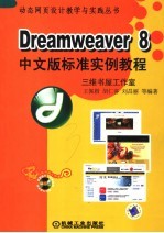 Dreamweaver 8中文版标准实例教程