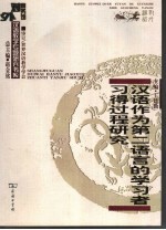汉语作为第二语言的学习者习得过程研究